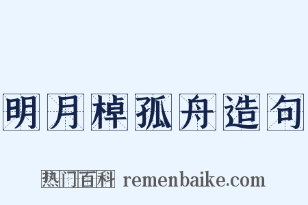 明月棹孤舟造句是什么意思的图片